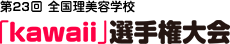 第23回 全国理美容学校「kawaii」選手権大会