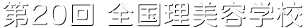 第20回 全国理美容学校