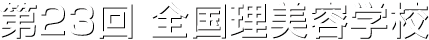 第23回 全国理美容学校
